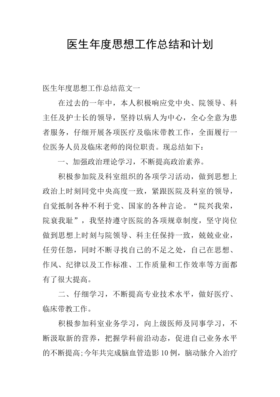 医生年度思想工作总结和计划_第1页