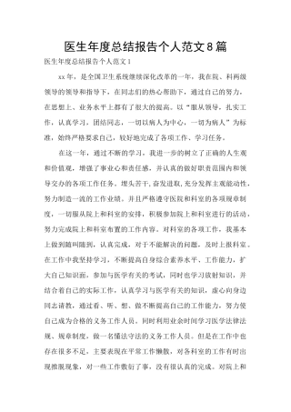 医生年度总结报告个人范文8篇