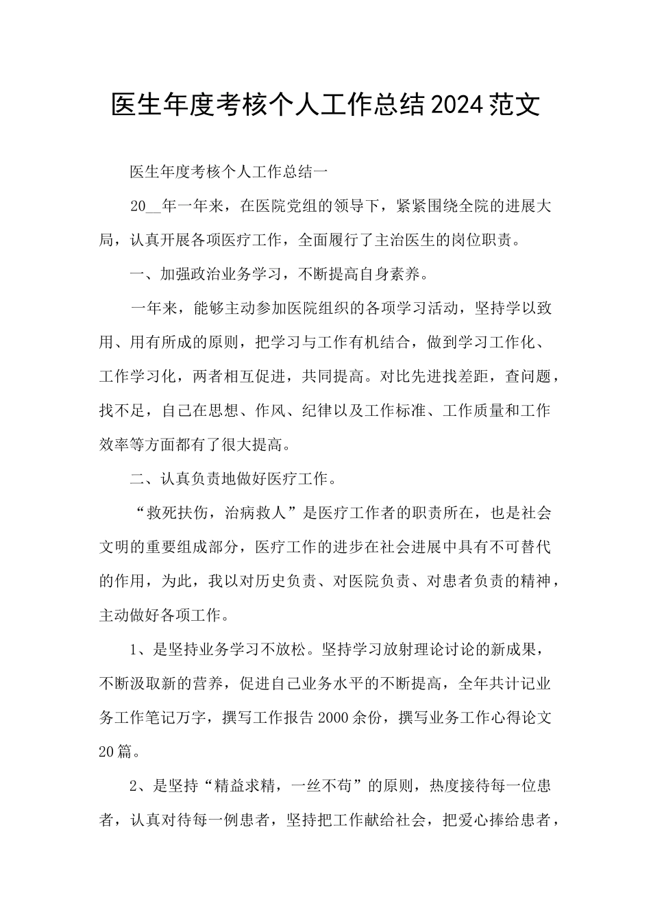 医生年度考核个人工作总结2024范文_第1页