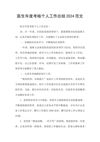 医生年度考核个人工作总结2024范文