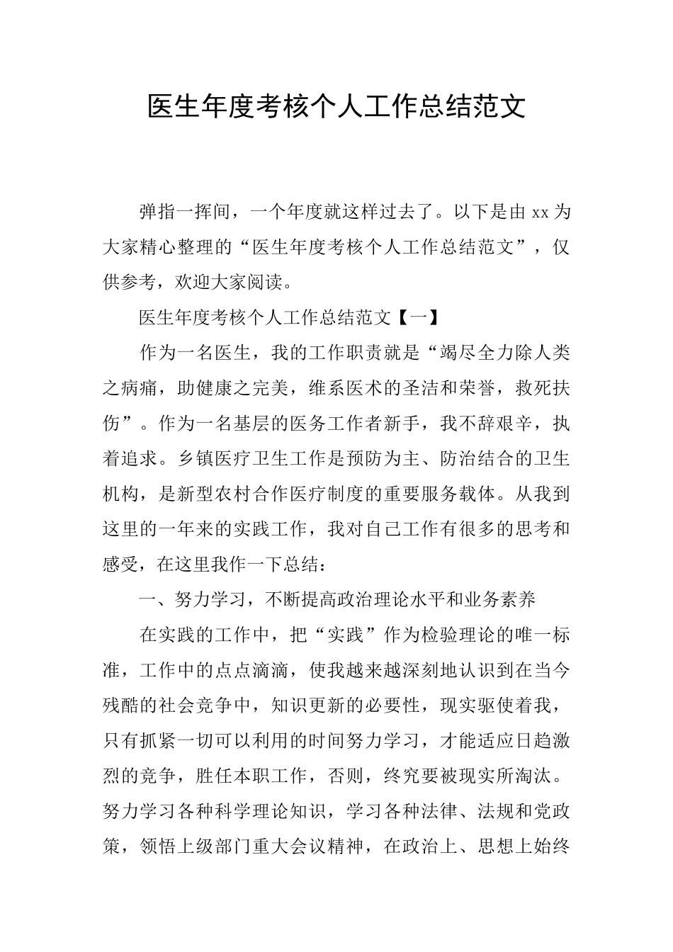 医生年度考核个人工作总结范文_第1页