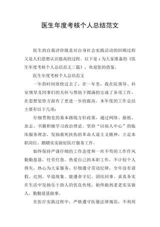医生年度考核个人总结范文