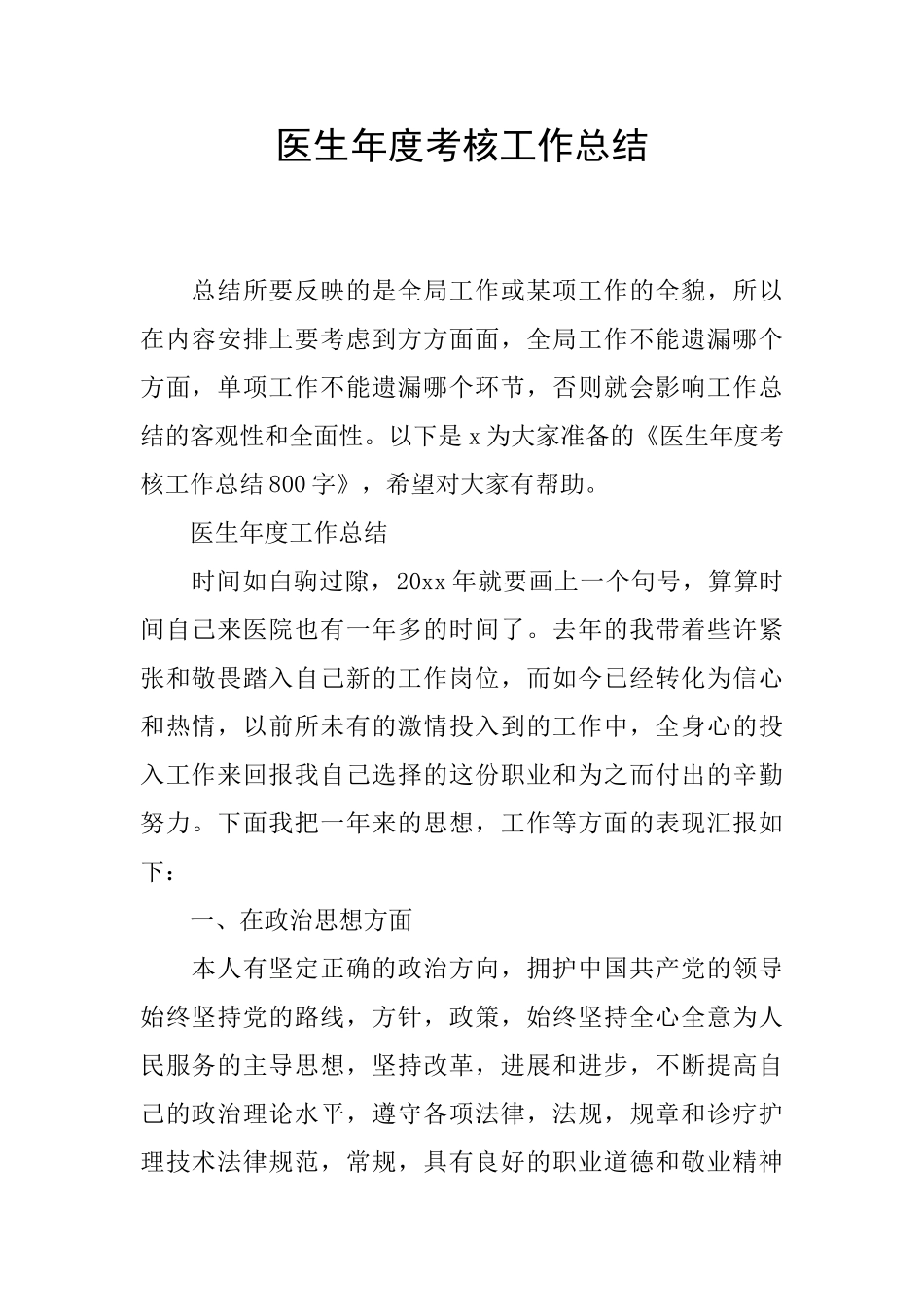 医生年度考核工作总结_第1页