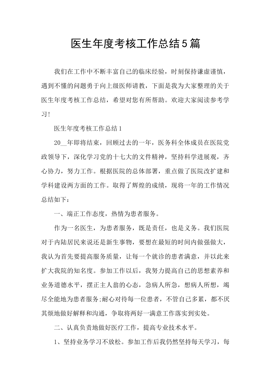 医生年度考核工作总结5篇_第1页