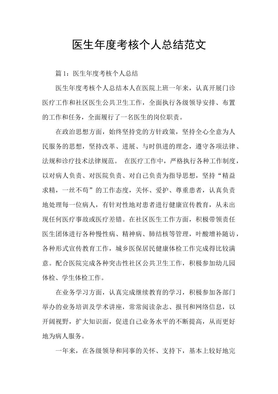 医生年度考核个人总结范文_第1页