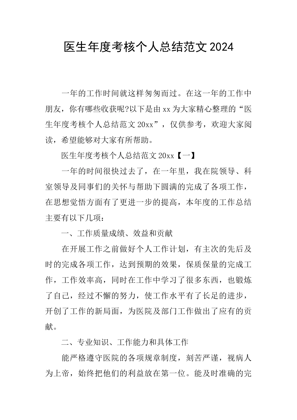 医生年度考核个人总结范文2024_第1页