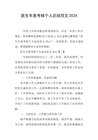医生年度考核个人总结范文2024