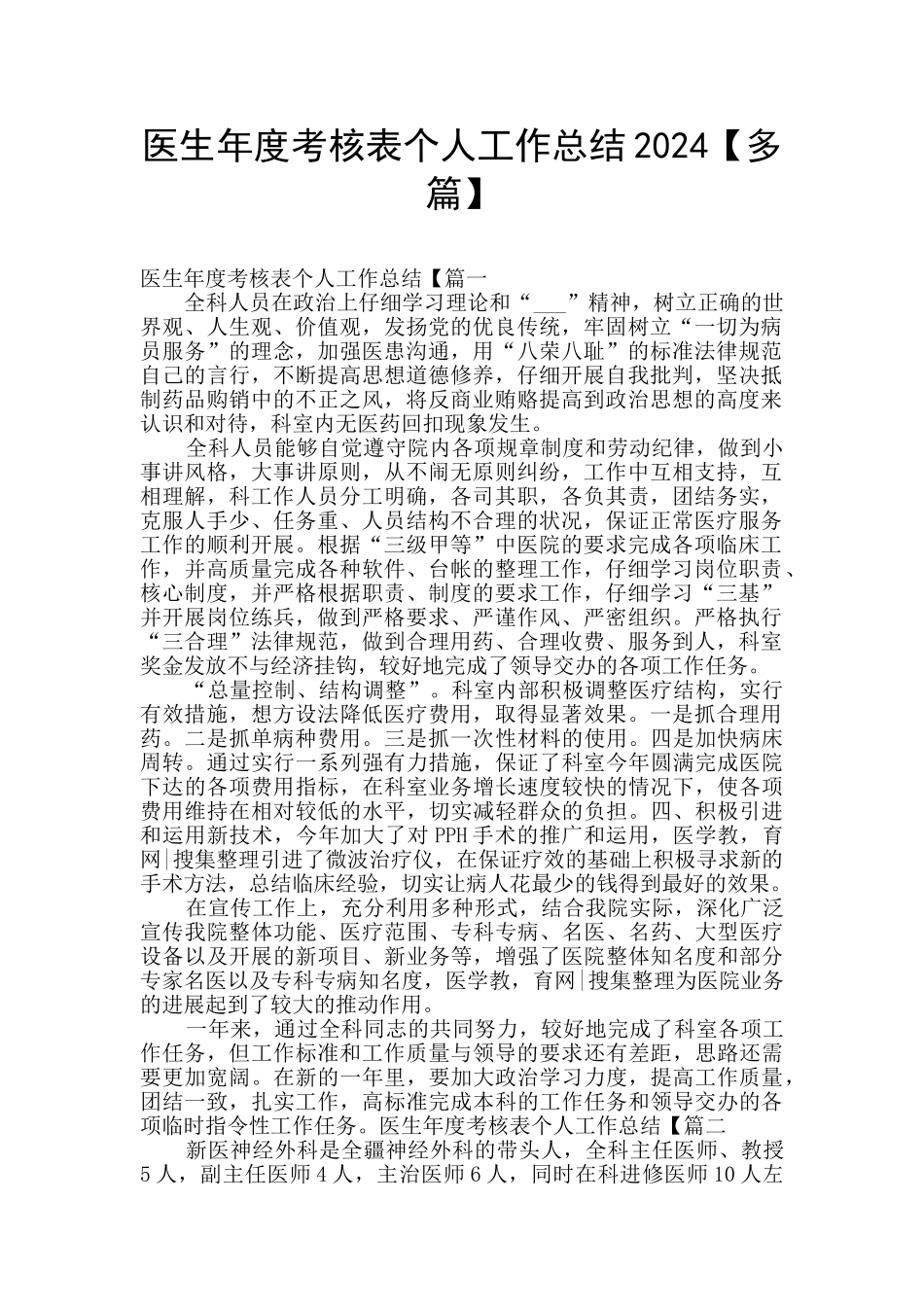 医生年度考核表个人工作总结2024_第1页