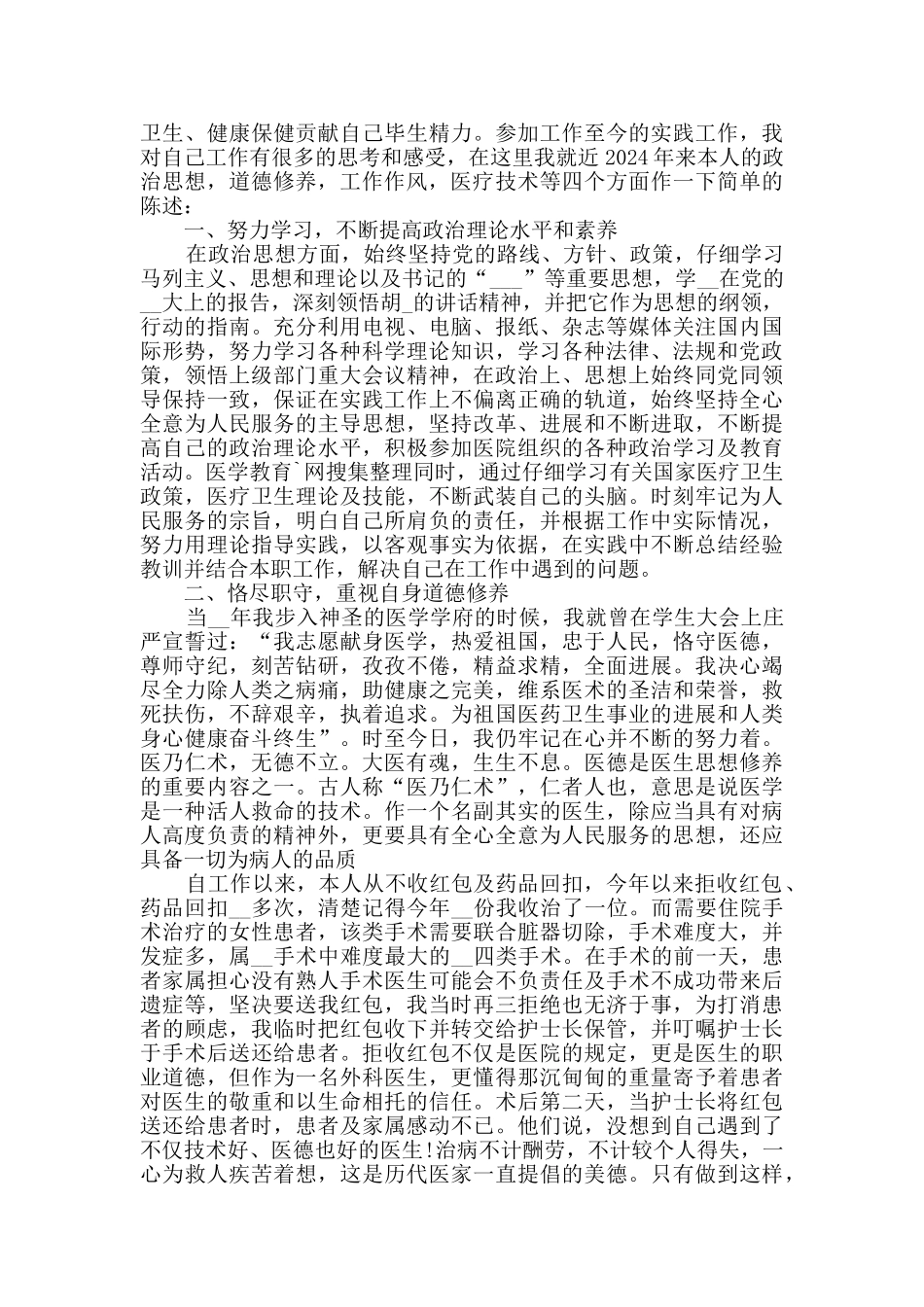 医生年度考核表个人工作总结2024_第3页