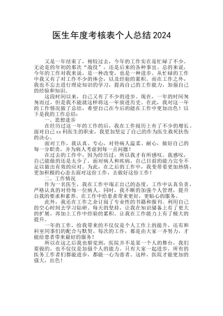 医生年度考核表个人总结2024