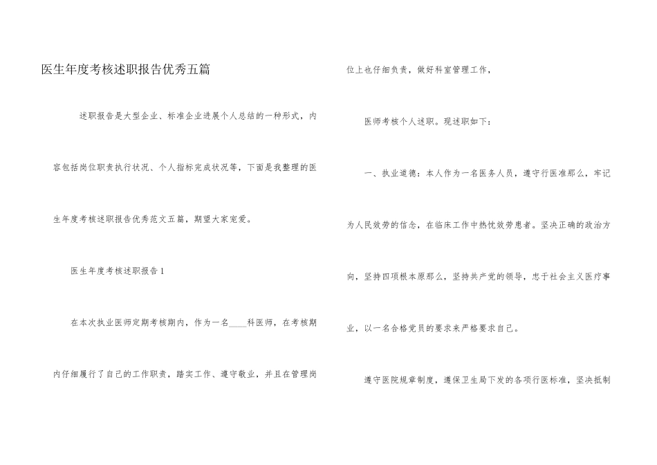 医生年度考核述职报告优秀五篇_第1页