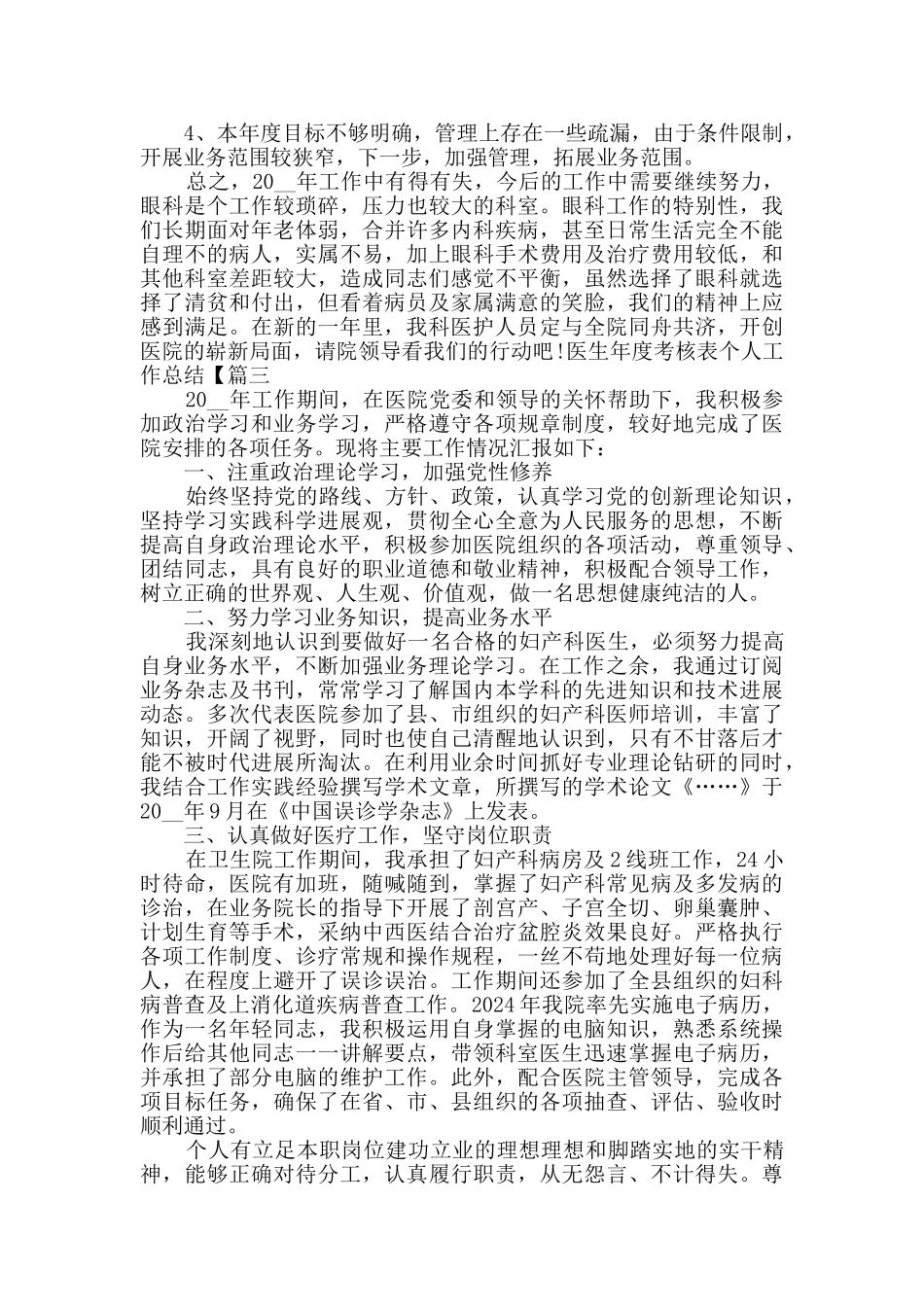 医生年度考核表个人工作总结汇报1500字_第3页