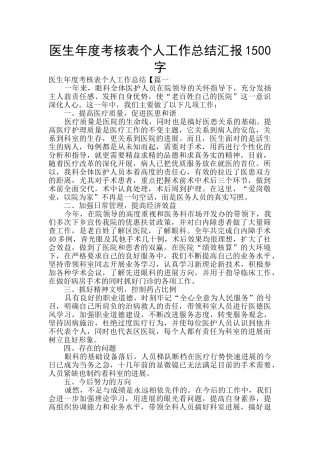 医生年度考核表个人工作总结汇报1500字