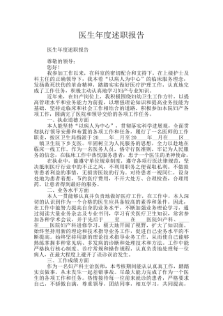 医生年度述职报告