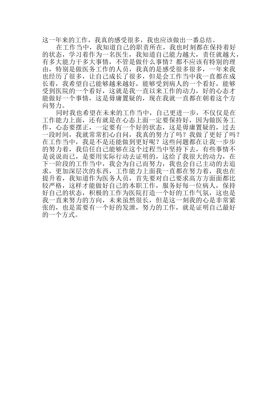 医生年度考核表个人总结范文_第3页