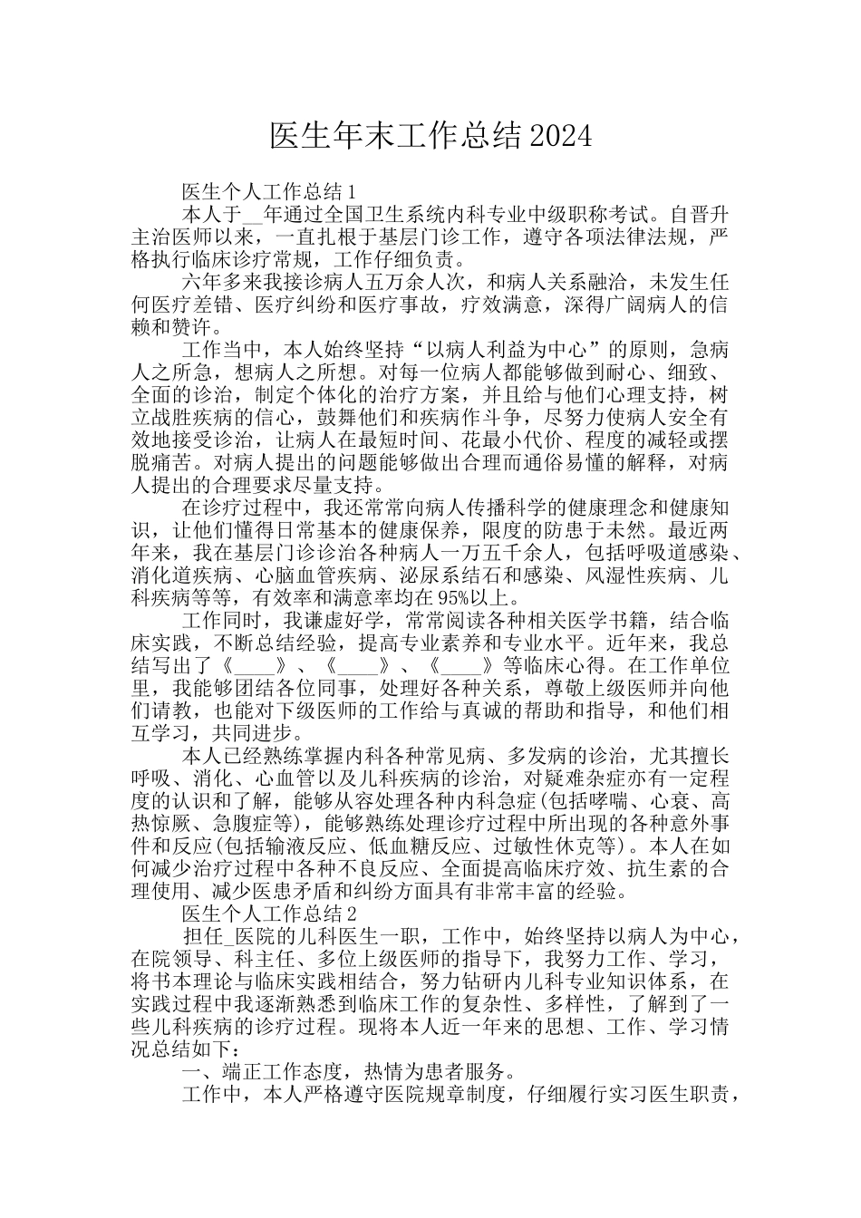 医生年末工作总结2024_第1页