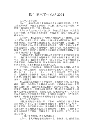 医生年末工作总结2024