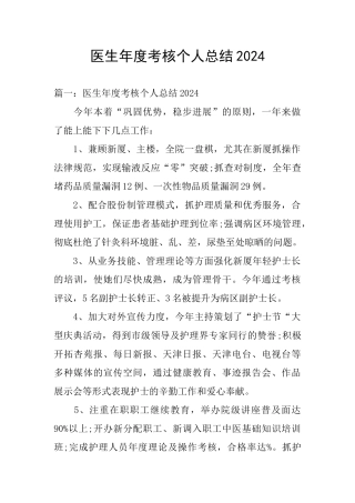医生年度考核个人总结2024