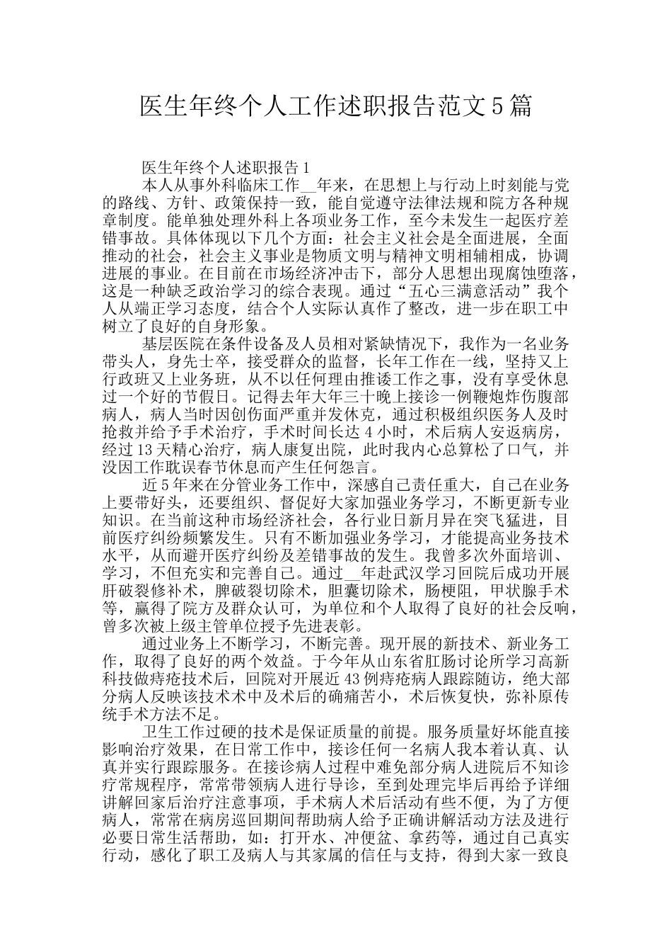 医生年终个人工作述职报告范文5篇_第1页
