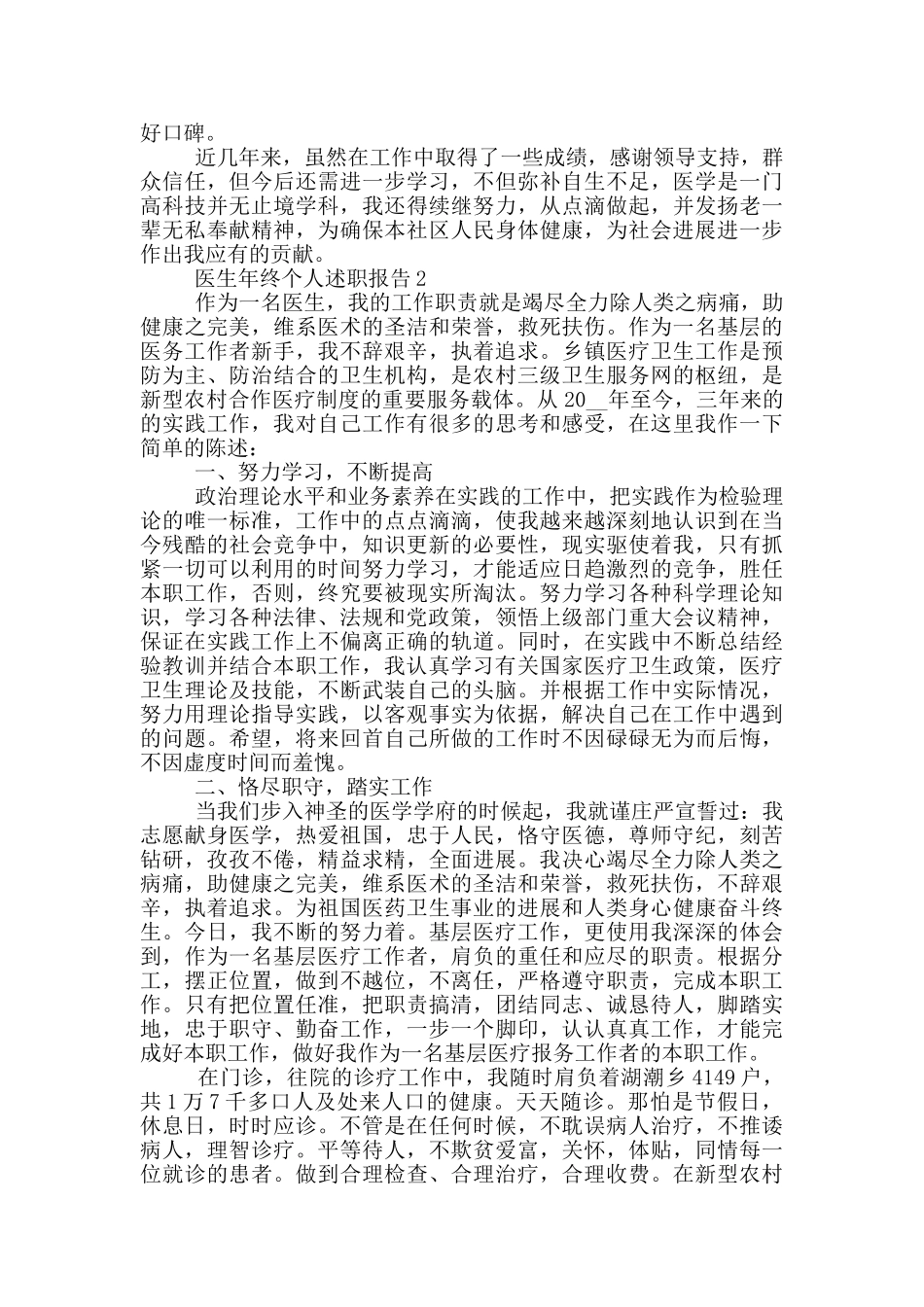 医生年终个人工作述职报告范文5篇_第2页