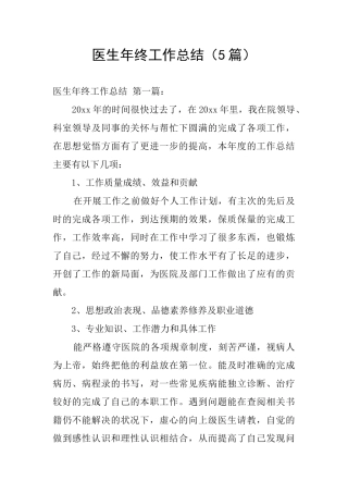 医生年终工作总结