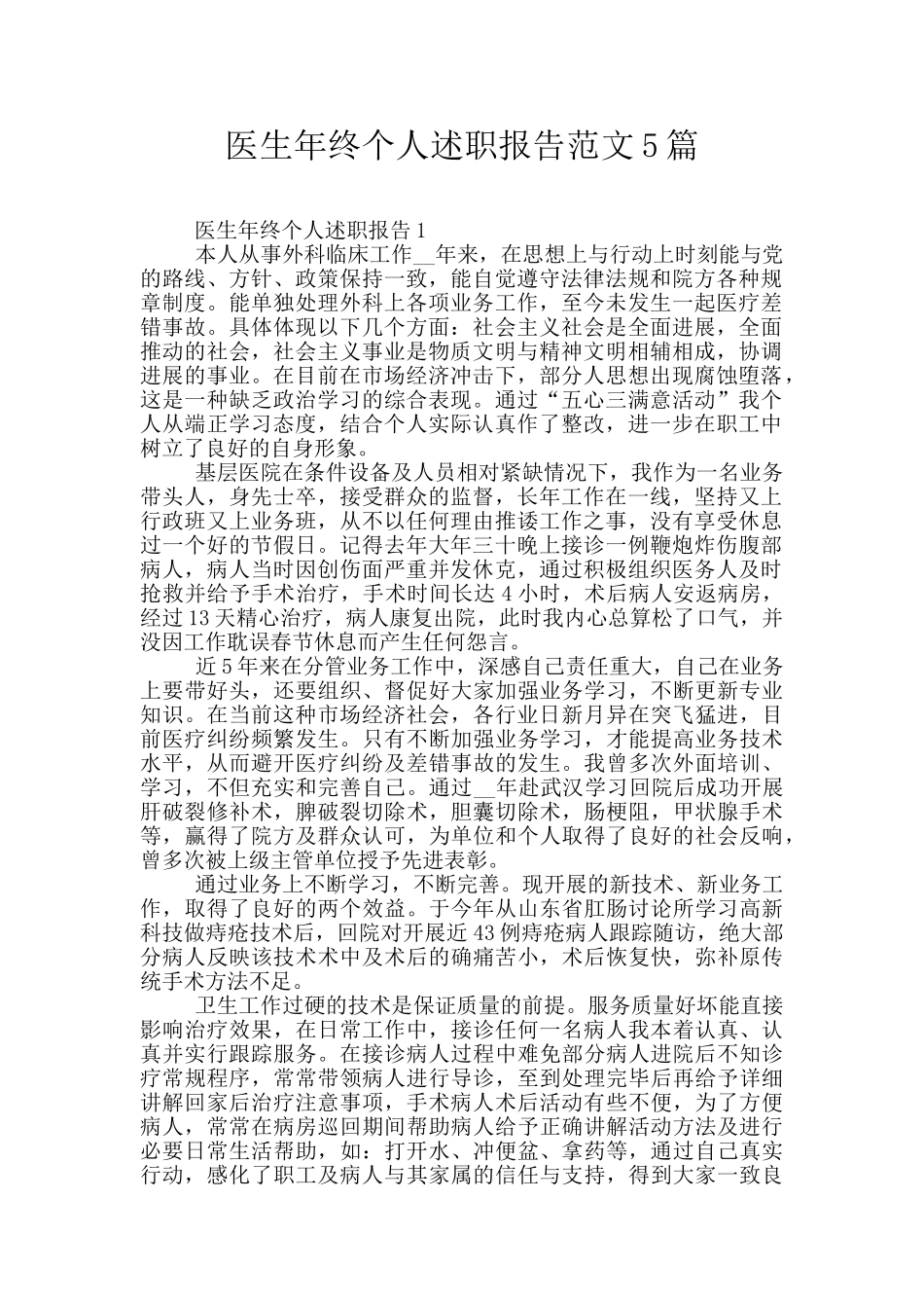 医生年终个人述职报告范文5篇_第1页