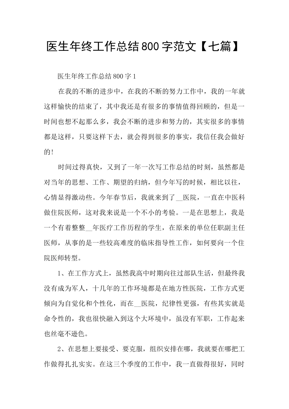 医生年终工作总结800字范文_第1页