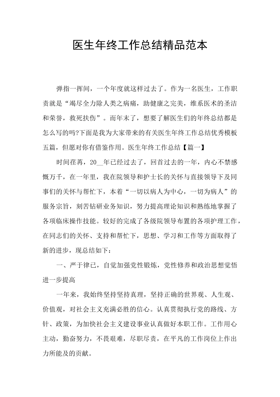医生年终工作总结精品范本_第1页