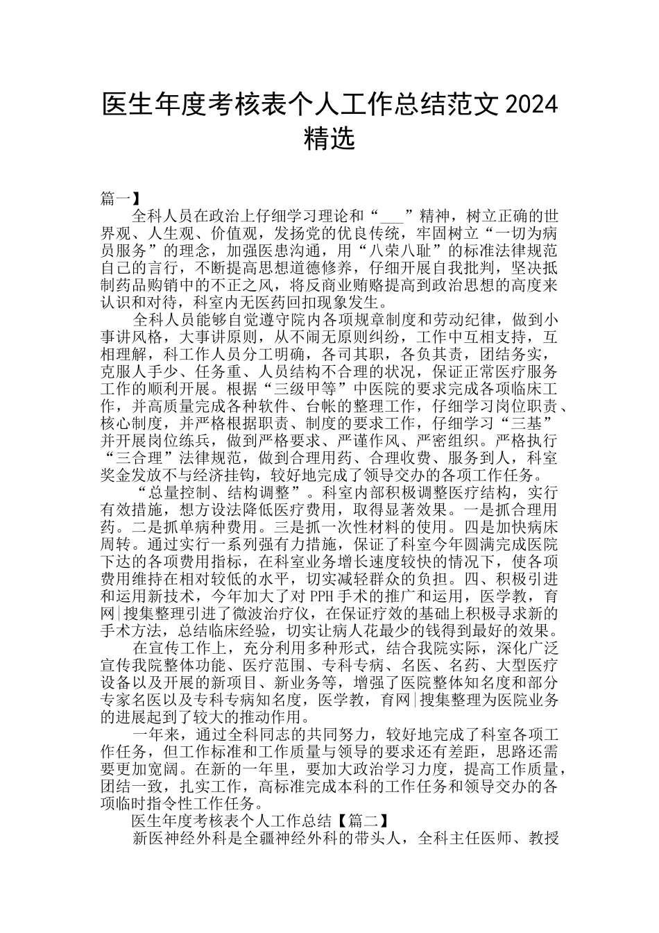 医生年度考核表个人工作总结范文2024精选_第1页