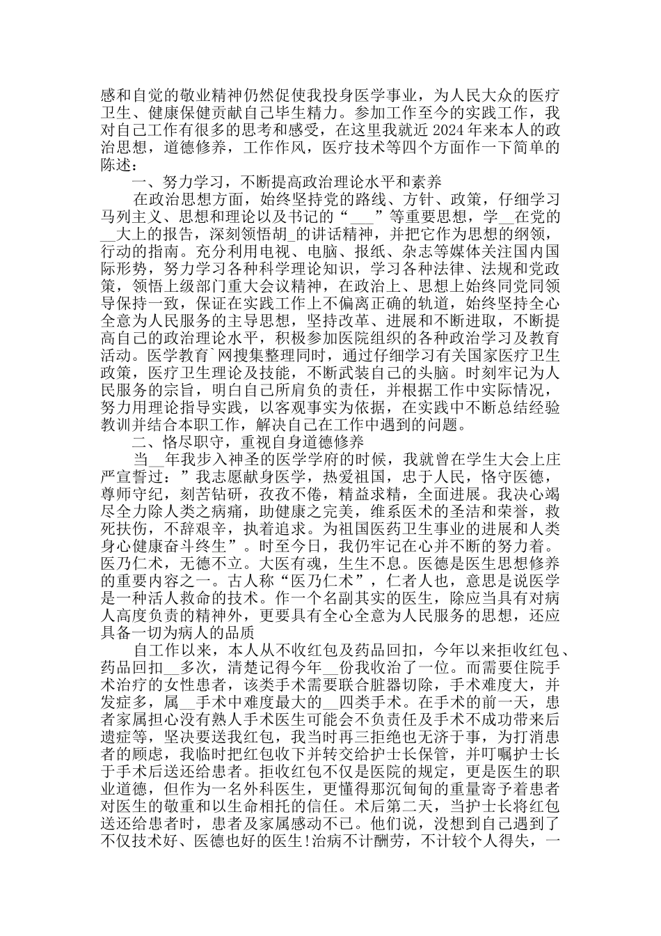 医生年度考核表个人工作总结范文2024精选_第3页