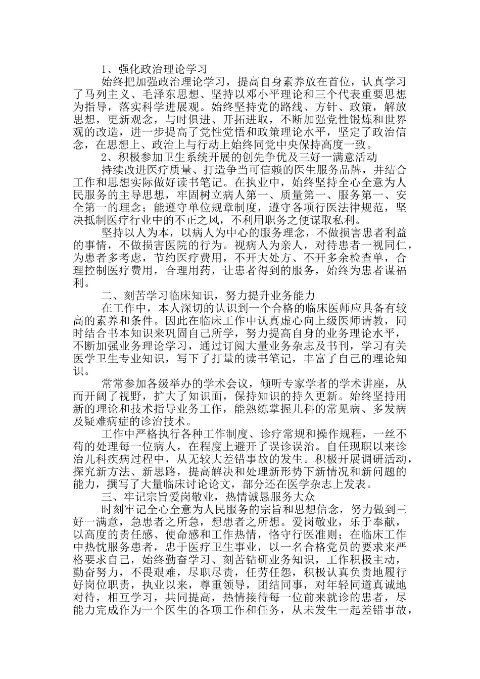 医生年度考核述职报告总结三篇_第3页