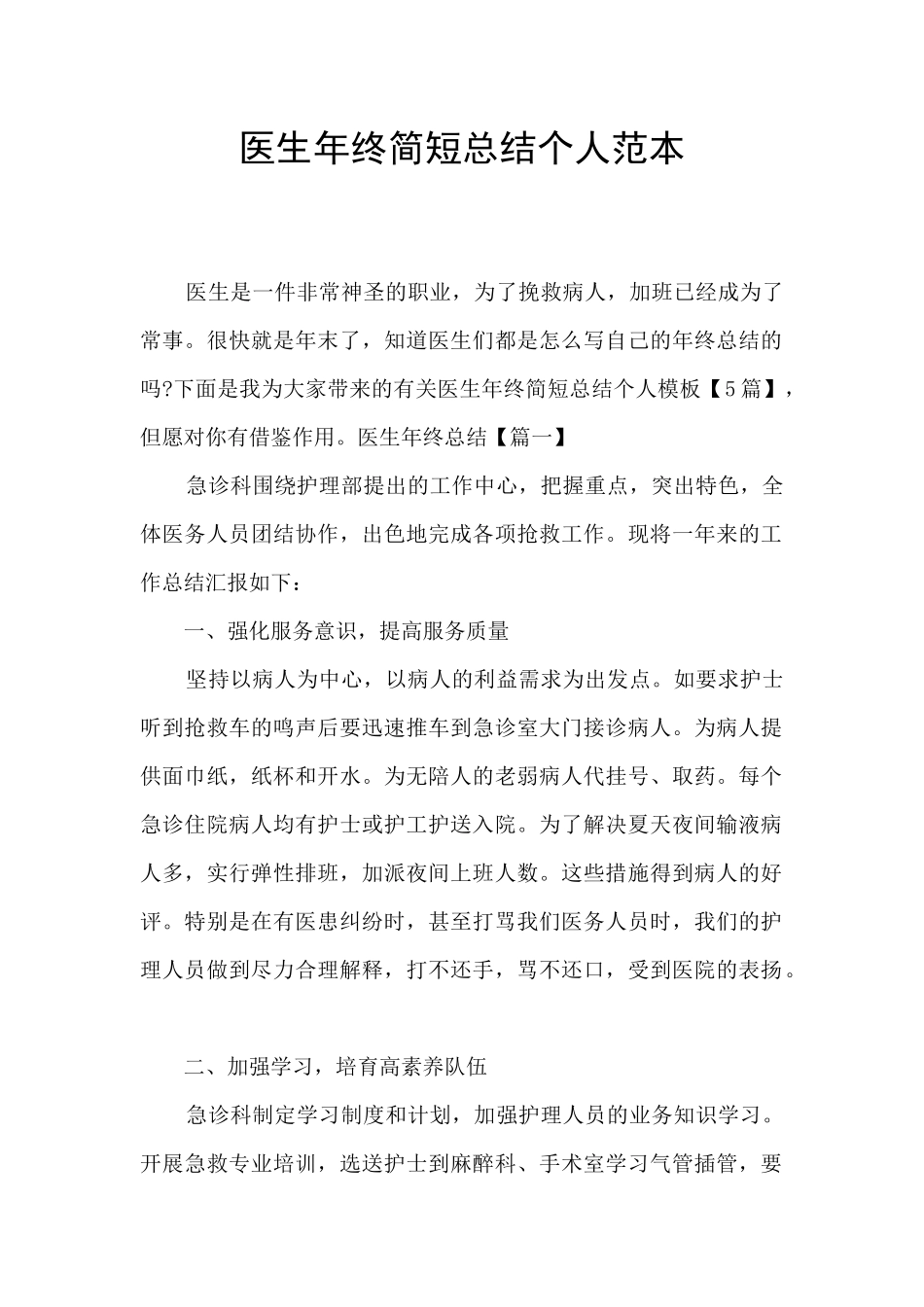 医生年终简短总结个人范本_第1页