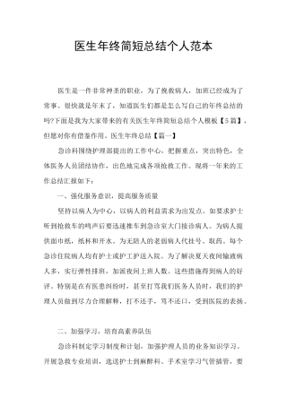 医生年终简短总结个人范本