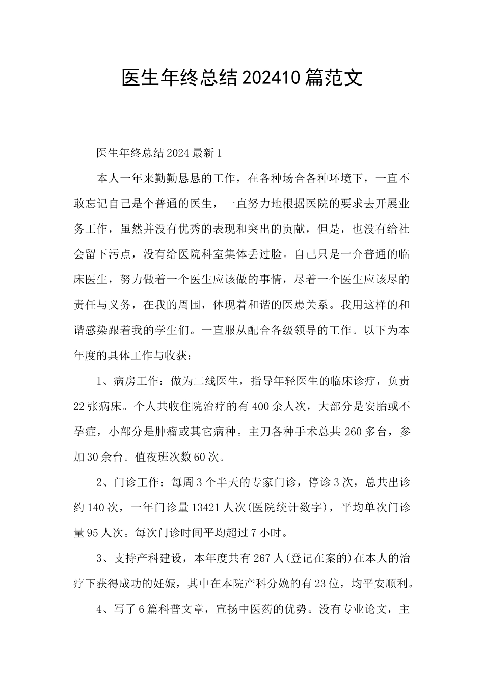 医生年终总结202410篇范文_第1页