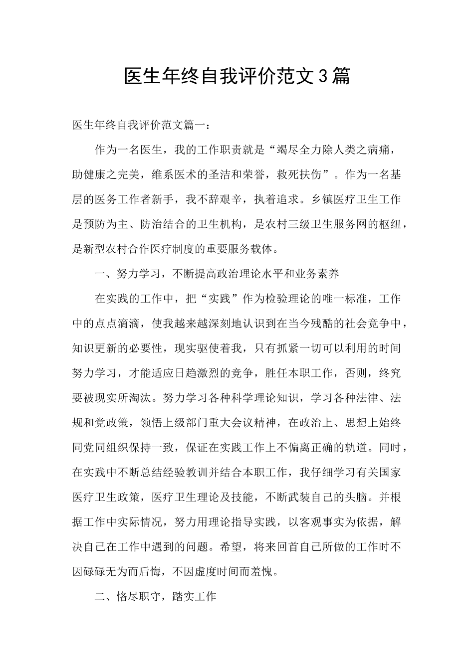 医生年终自我评价范文3篇_第1页
