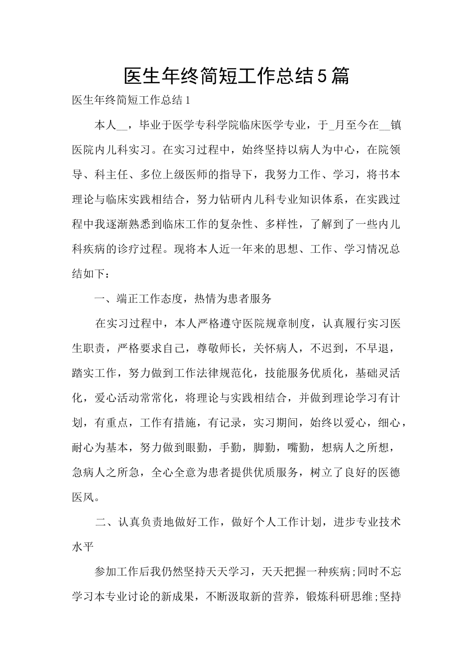 医生年终简短工作总结5篇_第1页