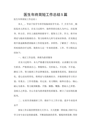 医生年终简短工作总结5篇