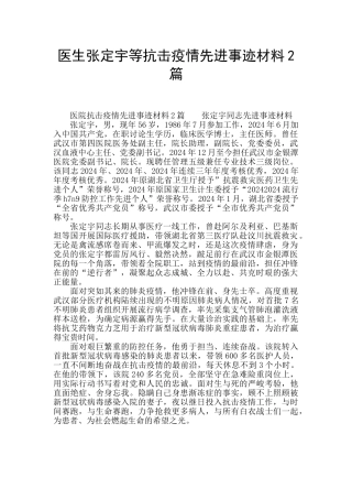 医生张定宇等抗击疫情先进事迹材料2篇