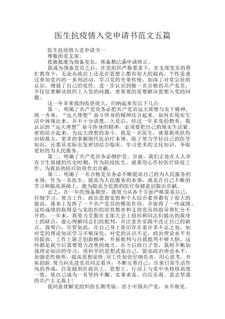 医生抗疫情入党申请书范文五篇