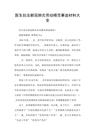 医生抗击新冠肺炎劳动模范事迹材料大全