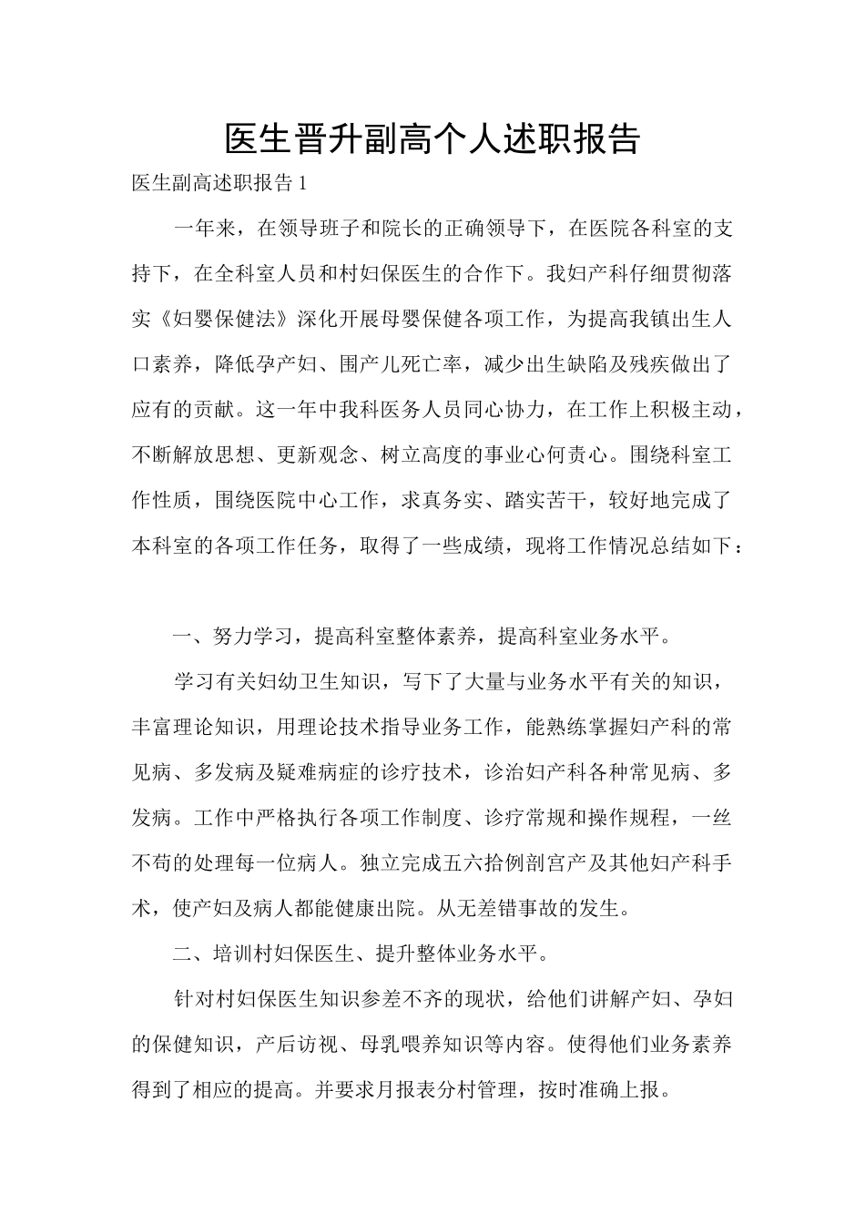 医生晋升副高个人述职报告_第1页