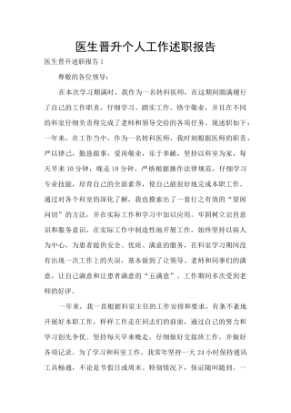 医生晋升个人工作述职报告