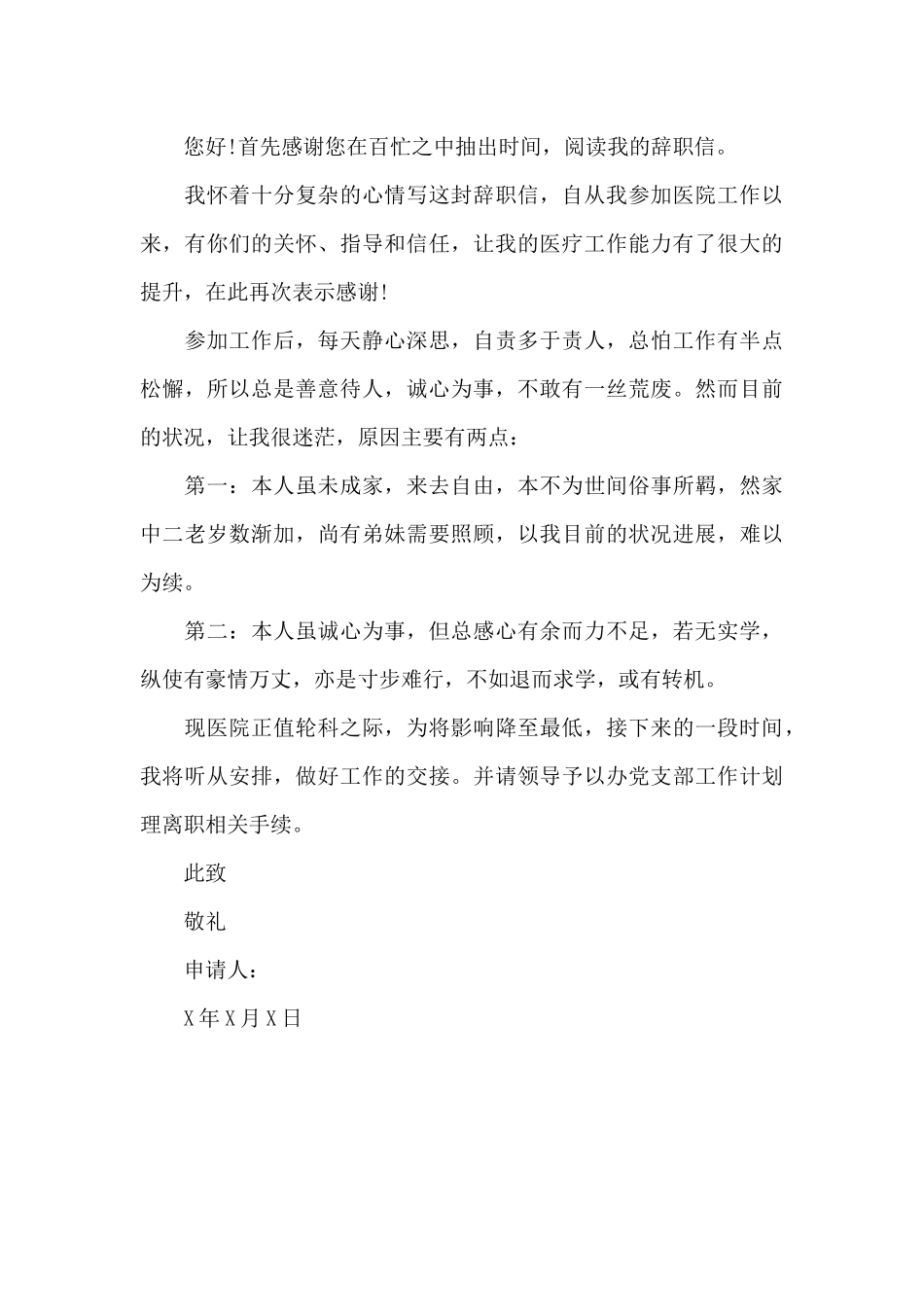 医生最简单的辞职信范文_第3页