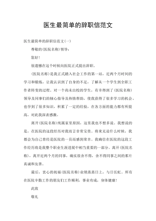 医生最简单的辞职信范文