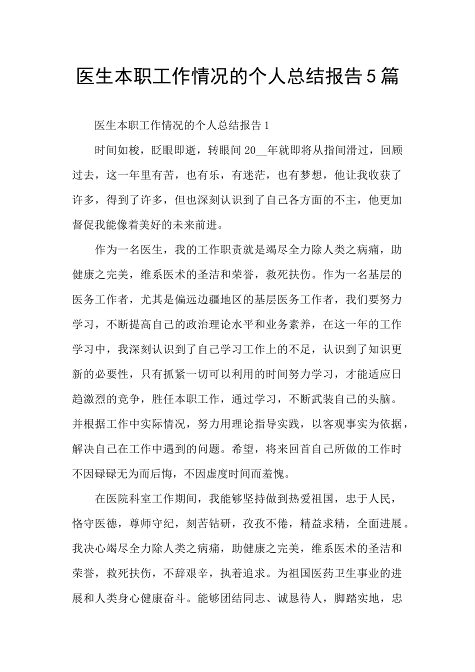 医生本职工作情况的个人总结报告5篇_第1页