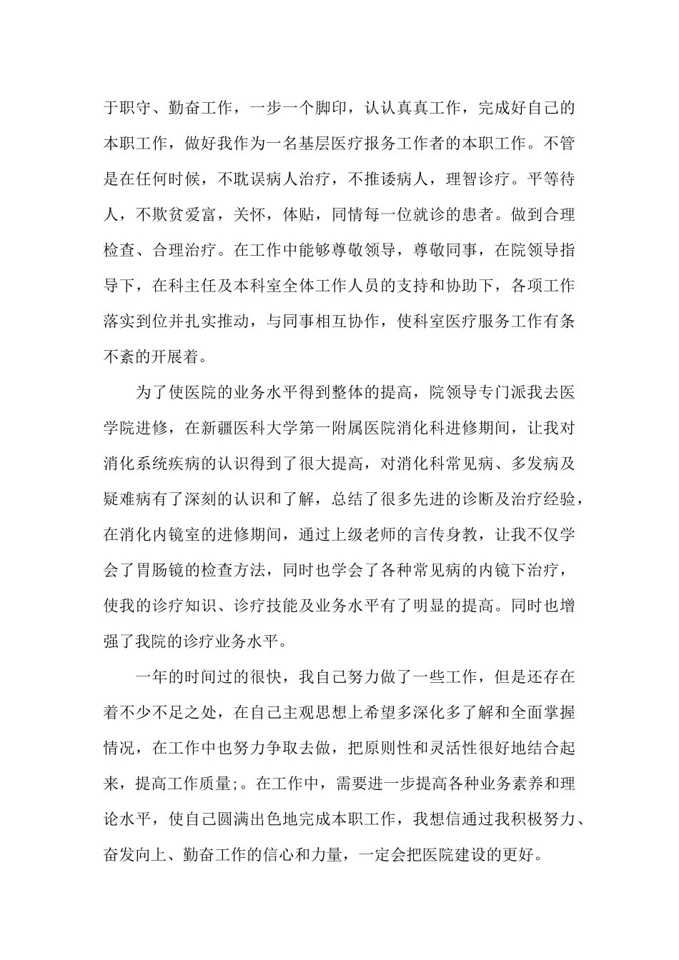 医生本职工作情况的个人总结报告5篇_第2页