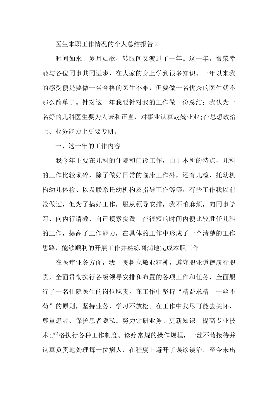 医生本职工作情况的个人总结报告5篇_第3页