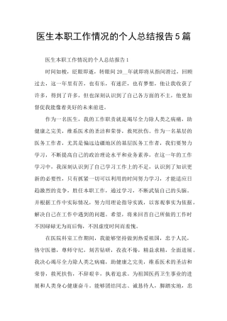 医生本职工作情况的个人总结报告5篇