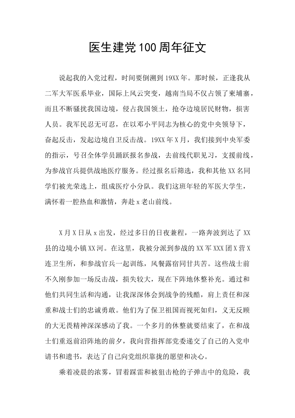 医生建党100周年征文_第1页