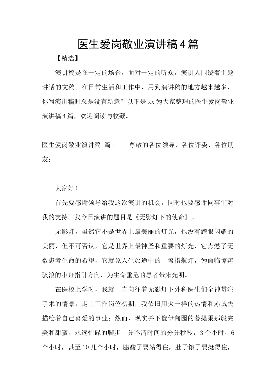 医生爱岗敬业演讲稿4篇_第1页